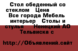 Стол обеденный со стеклом › Цена ­ 5 000 - Все города Мебель, интерьер » Столы и стулья   . Ненецкий АО,Тельвиска с.